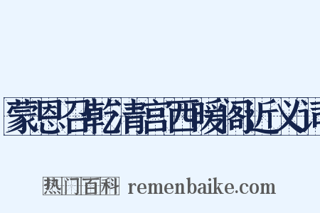 蒙恩召乾清宫西暖阁近义词是什么意思的图片